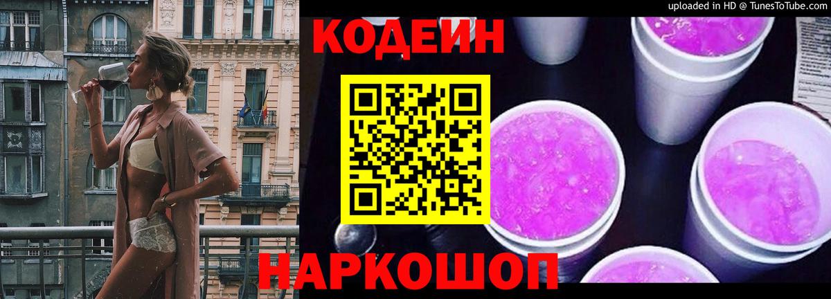 Кодеин Purple Drank  Вход с VPN  Апшеронск  Кодеин Purple Drank 